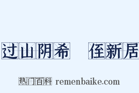 过山阴希瓐侄新居是什么意思的图片
